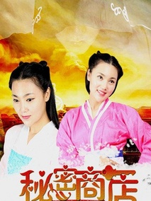 秘密商店剧情介绍