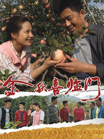 金秋喜临门剧情介绍