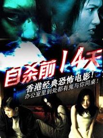 自杀前十四天剧情介绍
