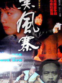 黑风寨