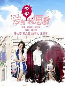 爱啊哎呀，我愿意！