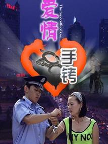 爱情手铐剧情介绍