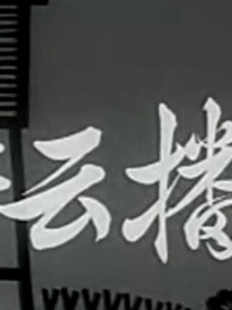 耕云播雨剧情介绍