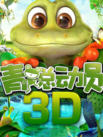 青蛙总动员
