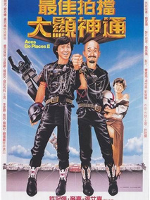 最佳拍档II之大显神通剧情介绍