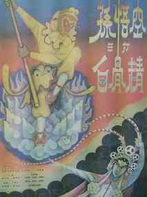 孙悟空三打白骨精剧情介绍