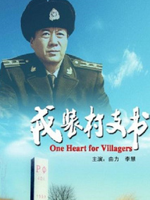 戎装村支书剧情介绍
