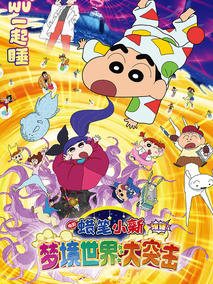蜡笔小新：梦境世界大突击剧情介绍