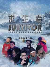 求生者剧情介绍