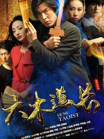 六木道长剧情介绍