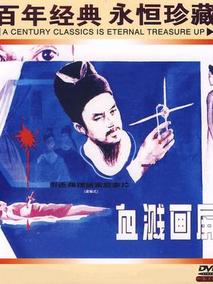 血溅画屏剧情介绍