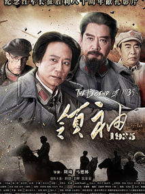 领袖1935剧情介绍
