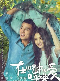 在世界中心呼唤爱剧情介绍