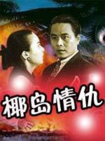椰岛情仇剧情介绍