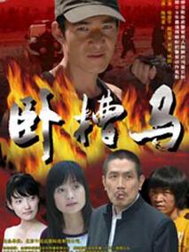 卧槽马剧情介绍