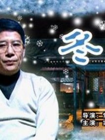 冬暖剧情介绍