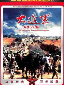 大进军―大战宁沪杭剧情介绍