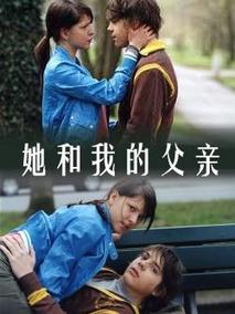 她和我的父亲剧情介绍