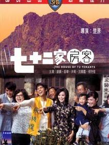 七十二家房客