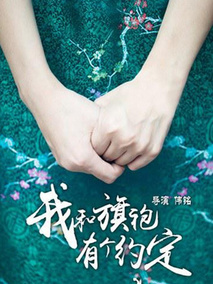 我和旗袍有个约定剧情介绍