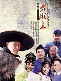 老班主剧情介绍