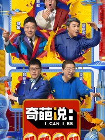 奇葩说第五季