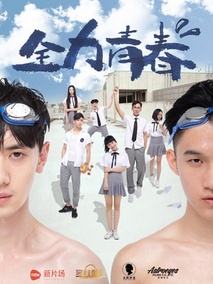 全力青春剧情介绍