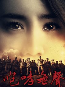 咆哮无声剧情介绍