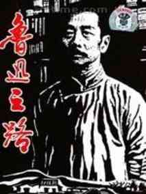 鲁迅之路剧情介绍