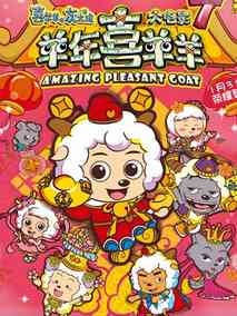 喜羊羊与灰太狼之喜气羊羊过蛇年