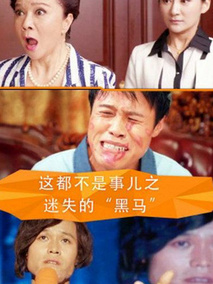 这都不是事儿之迷失的“黑马”