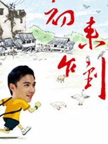 初来乍到剧情介绍