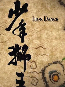 少年狮王剧情介绍