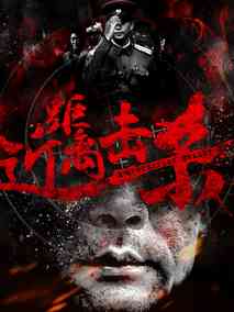 近距离击杀剧情介绍
