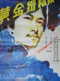 黄金缉私队剧情介绍