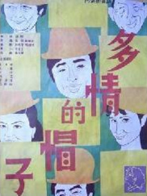 多情的帽子剧情介绍