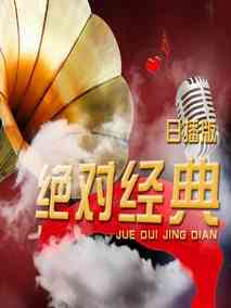 绝对经典