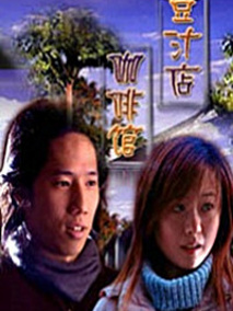 豆汁店·咖啡馆剧情介绍