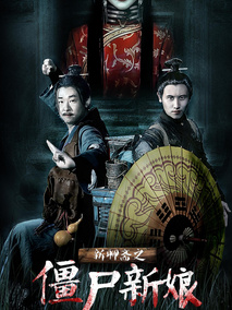 新聊斋之僵尸新娘剧情介绍