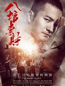 八棺索财剧情介绍
