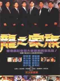 龙之家族剧情介绍
