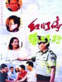 红灯停绿灯行剧情介绍