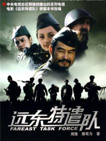 远东特遣队之最后一战剧情介绍