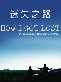 我怎么迷失的剧情介绍