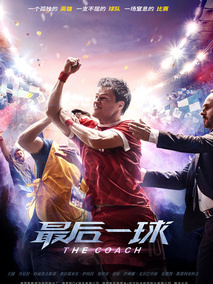 最后一球剧情介绍