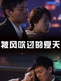 被风吹过的夏天剧情介绍