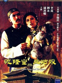 乾隆皇与三姑娘