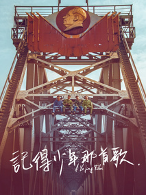 记得少年那首歌剧情介绍