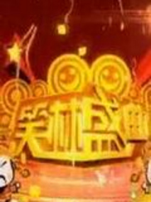 笑林盛典
