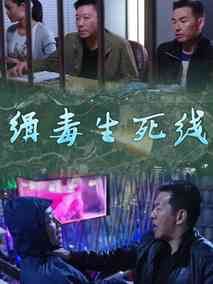缉毒生死线剧情介绍